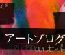 アートブログ