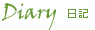 Diary 日記