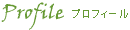 Profile　プロフィール