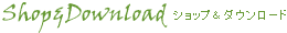 Shop&Download　ショップ＆ダウンロード