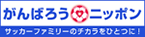 ganbaro_nippon